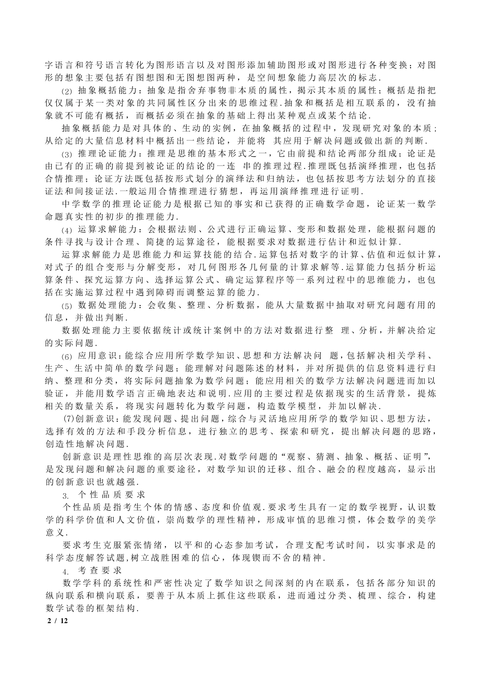 2016年全国高考考试大纲(课标版)：文科数学_第2页