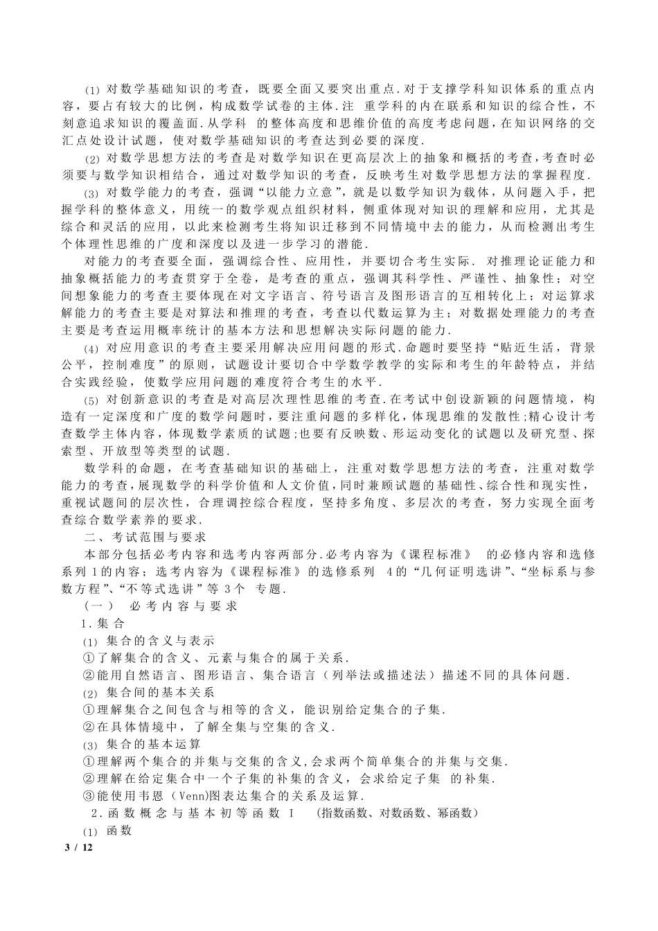 2016年全国高考考试大纲(课标版)：文科数学_第3页