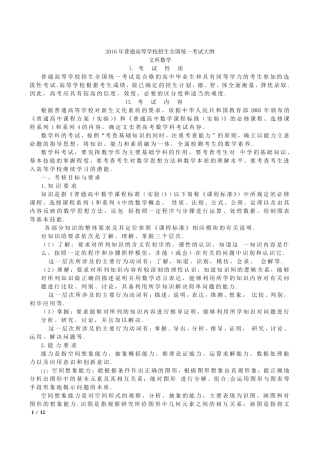 2016年全国高考考试大纲(课标版)：文科数学
