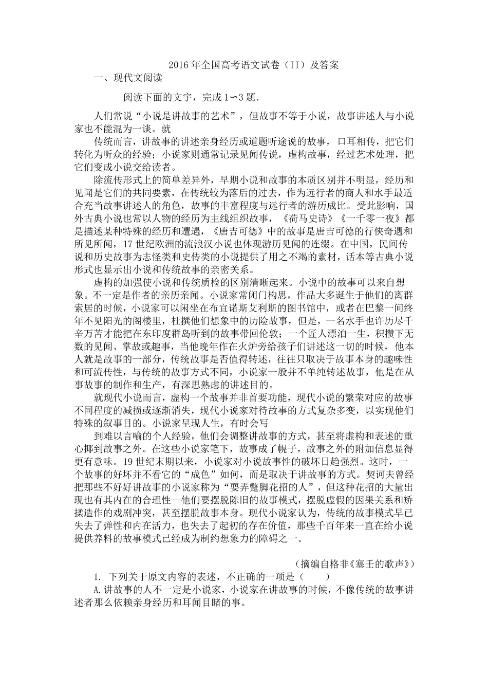 2016年全国高考语文试卷及答案详解_第1页