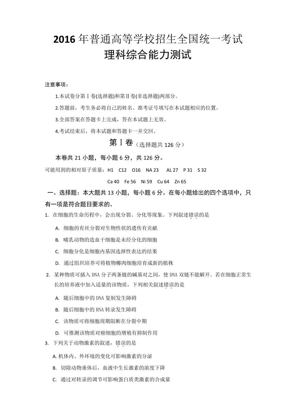 2016年全国高考理综试题及答案全国卷2_第1页