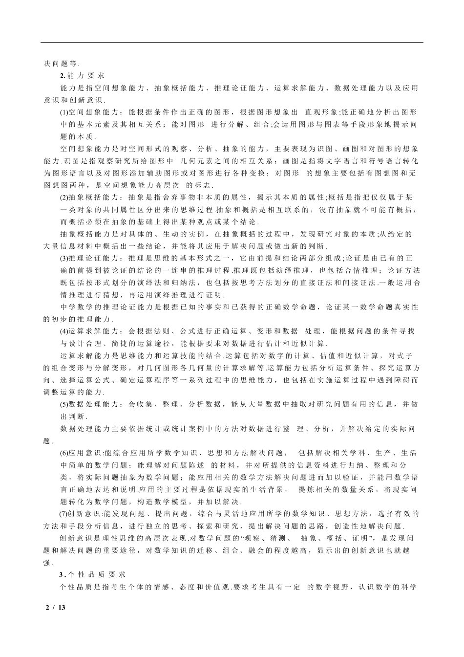 2016年全国高考考试大纲(课标版)：理科数学_第2页