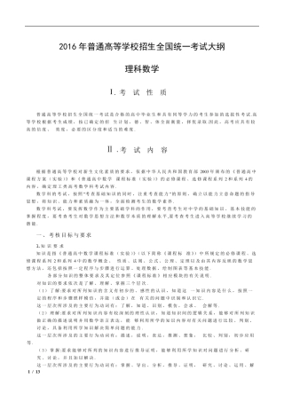2016年全国高考考试大纲(课标版)：理科数学