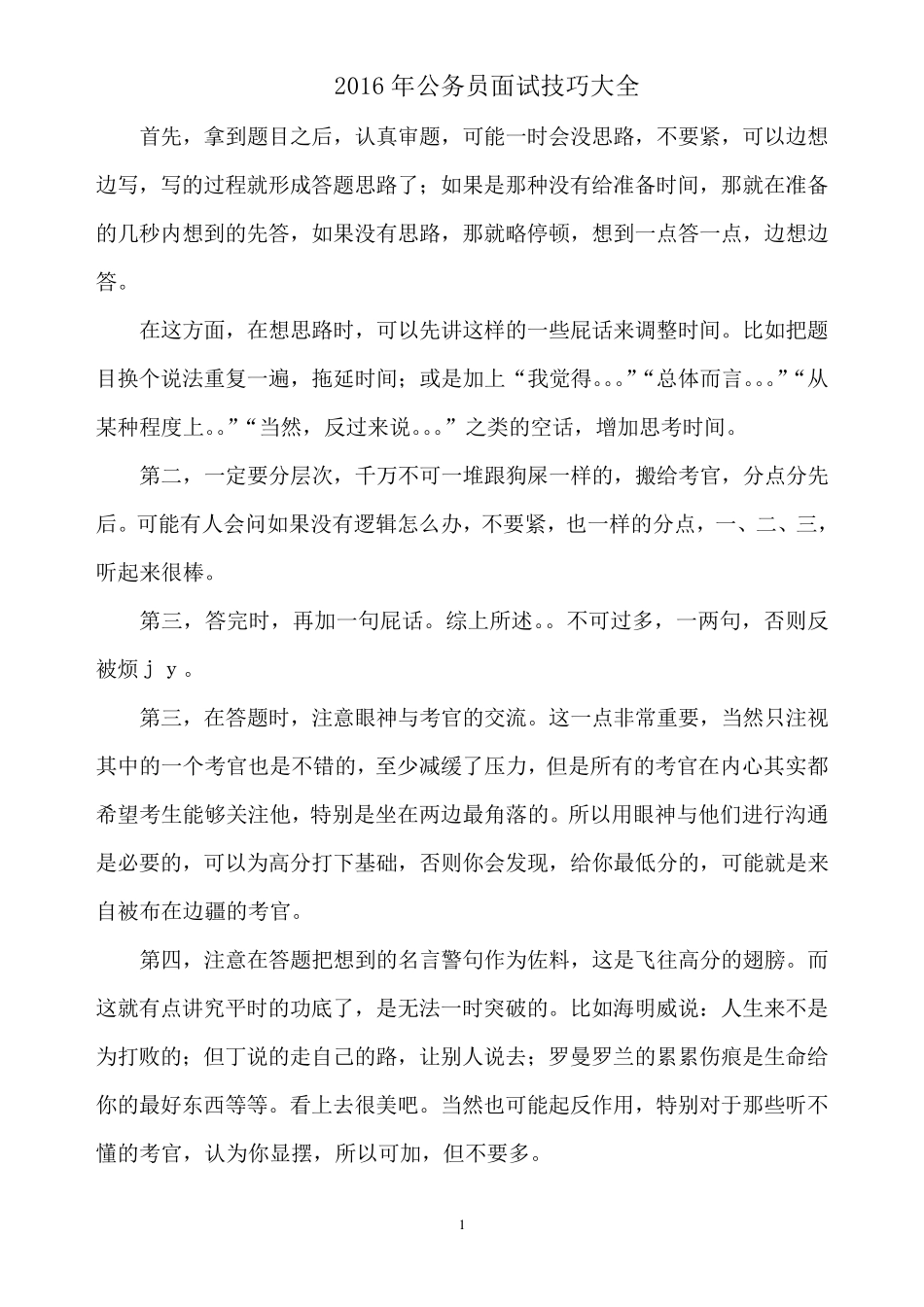 2016年公务员面试问题模板回答技巧大全附答案(看完80分左右稳拿)_第1页