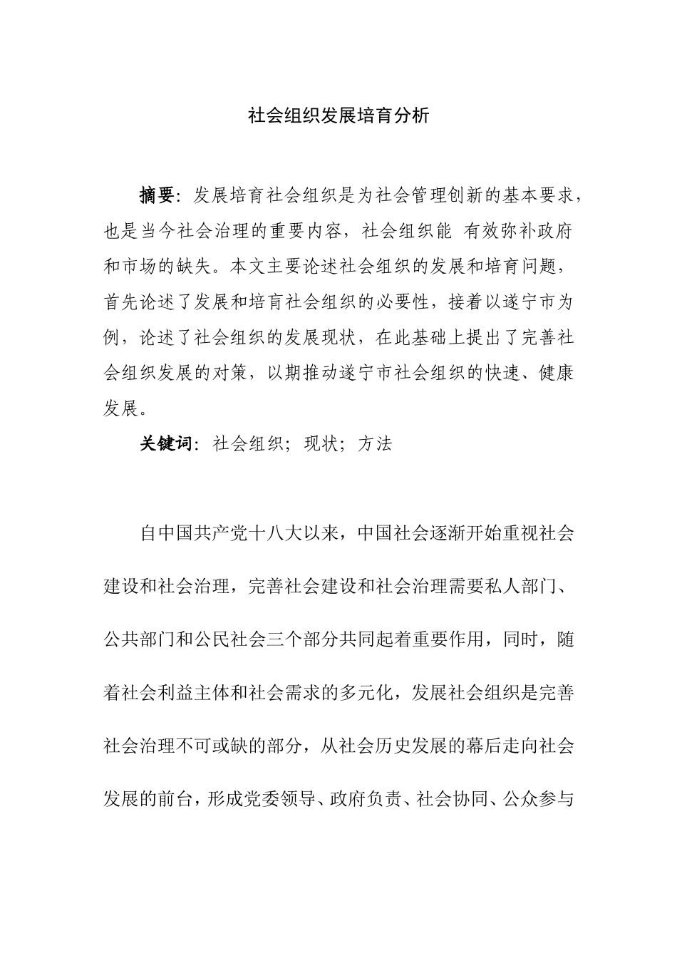 社会组织发展培育分析   公共管理专业_第1页