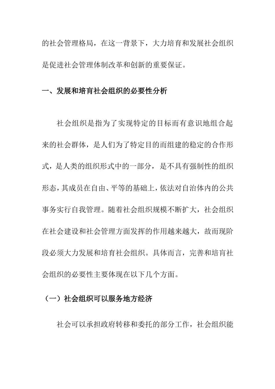 社会组织发展培育分析   公共管理专业_第2页