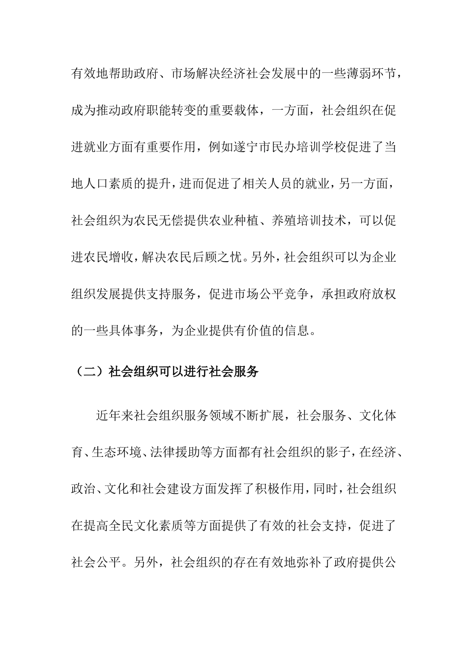 社会组织发展培育分析   公共管理专业_第3页