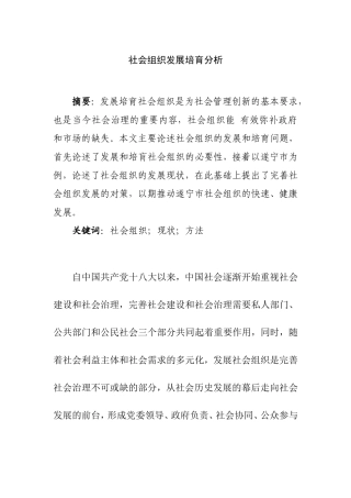 社会组织发展培育分析   公共管理专业