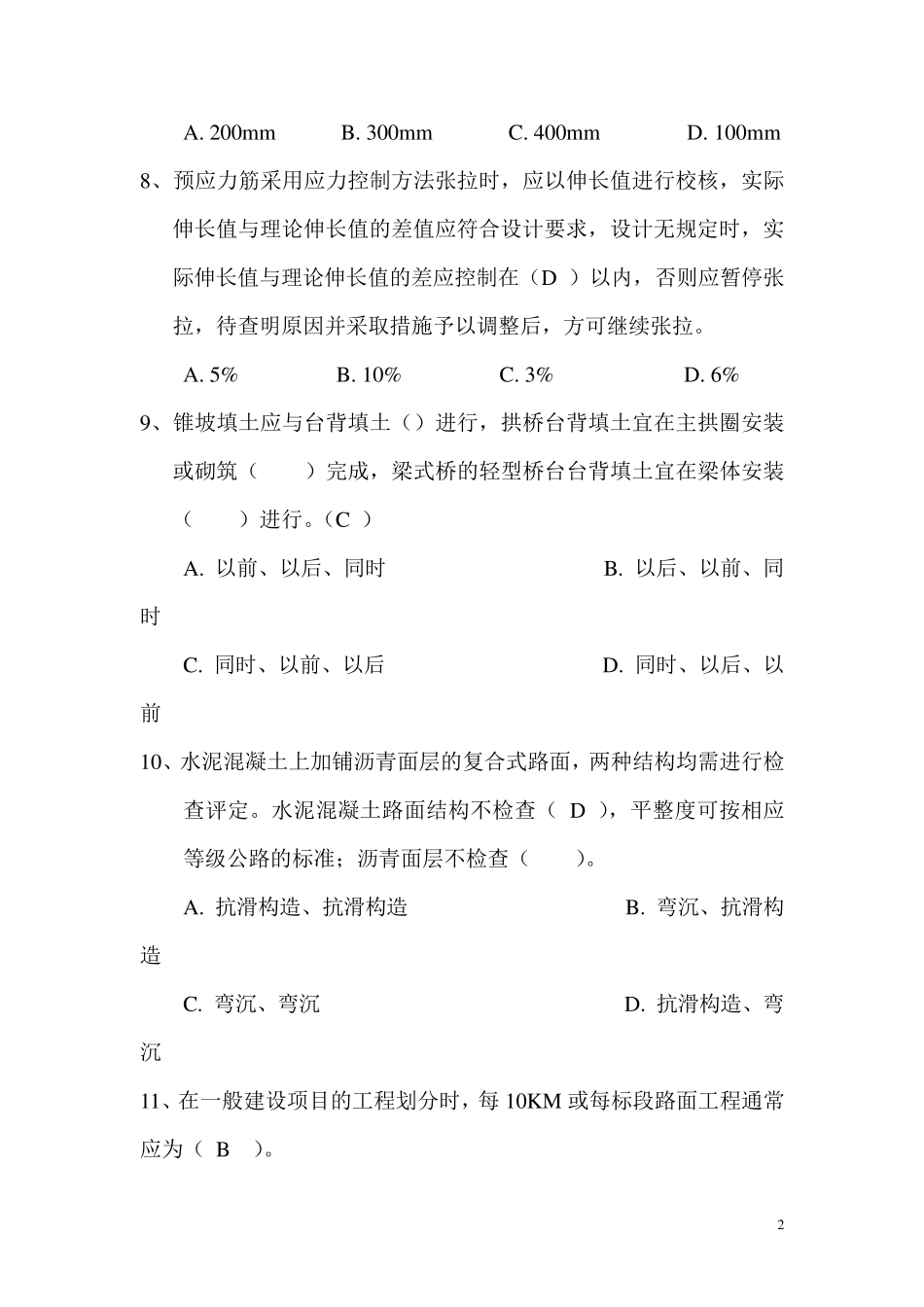 2016年公路试验检测人员助理试验检测师、试验检测师职业资格考试试题与答案(道路工程科目、桥梁工程科目)_第2页