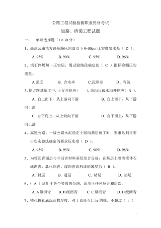 2016年公路试验检测人员助理试验检测师、试验检测师职业资格考试试题与答案(道路工程科目、桥梁工程科目)