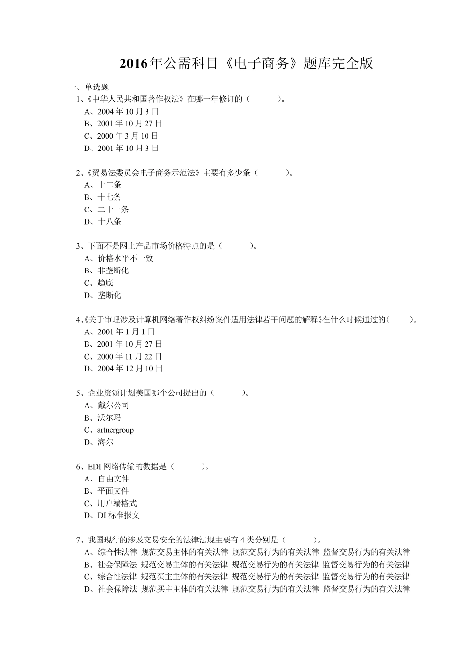 2016年公需科目《电子商务》题库完全版_第1页