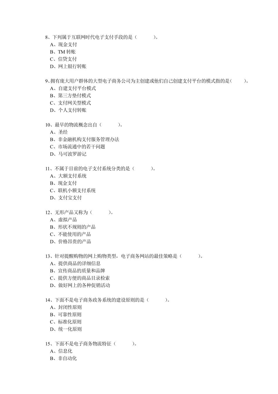 2016年公需科目《电子商务》题库完全版_第2页