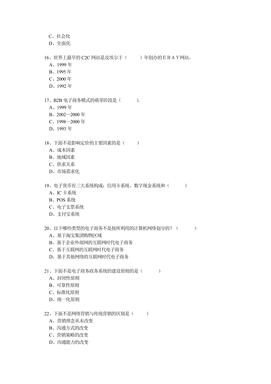 2016年公需科目《电子商务》题库完全版_第3页