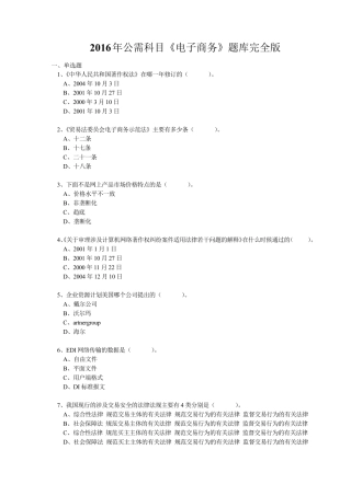 2016年公需科目《电子商务》题库完全版