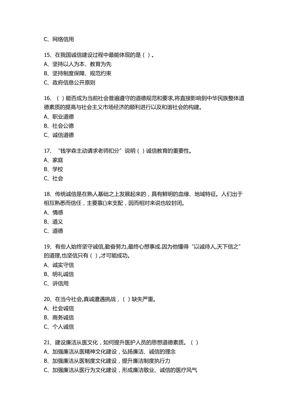 2016年公需科目《诚信建设》_第3页