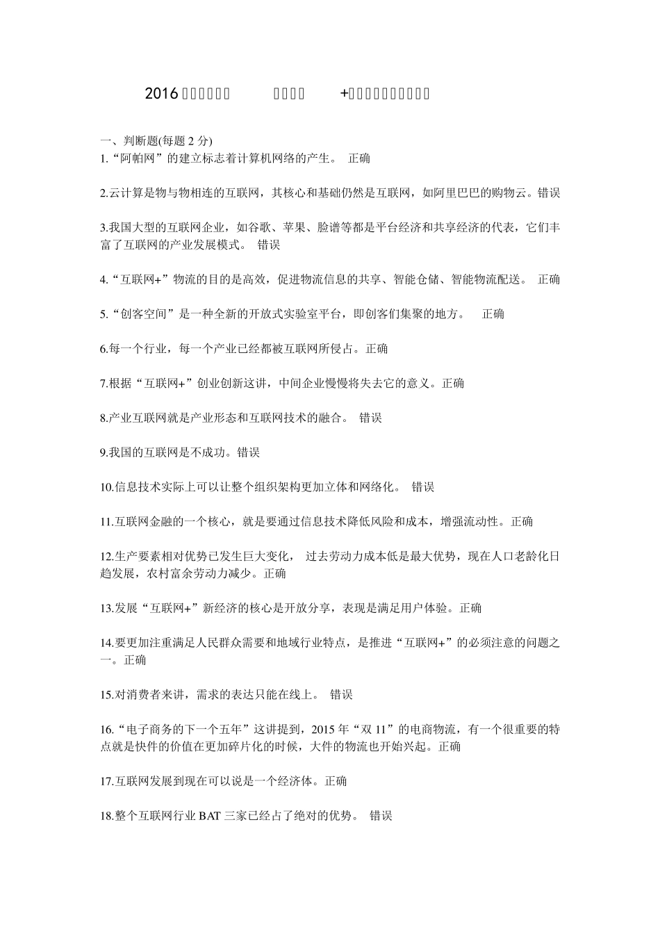 2016年公需科目：“互联网+”和电子商务考试试卷_第1页