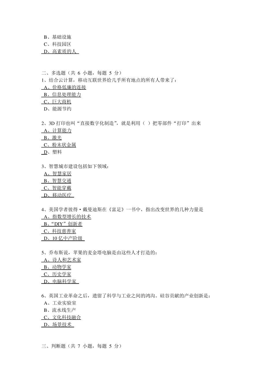 2016年公需课2份试题科技创新与创业的有效对接_第2页