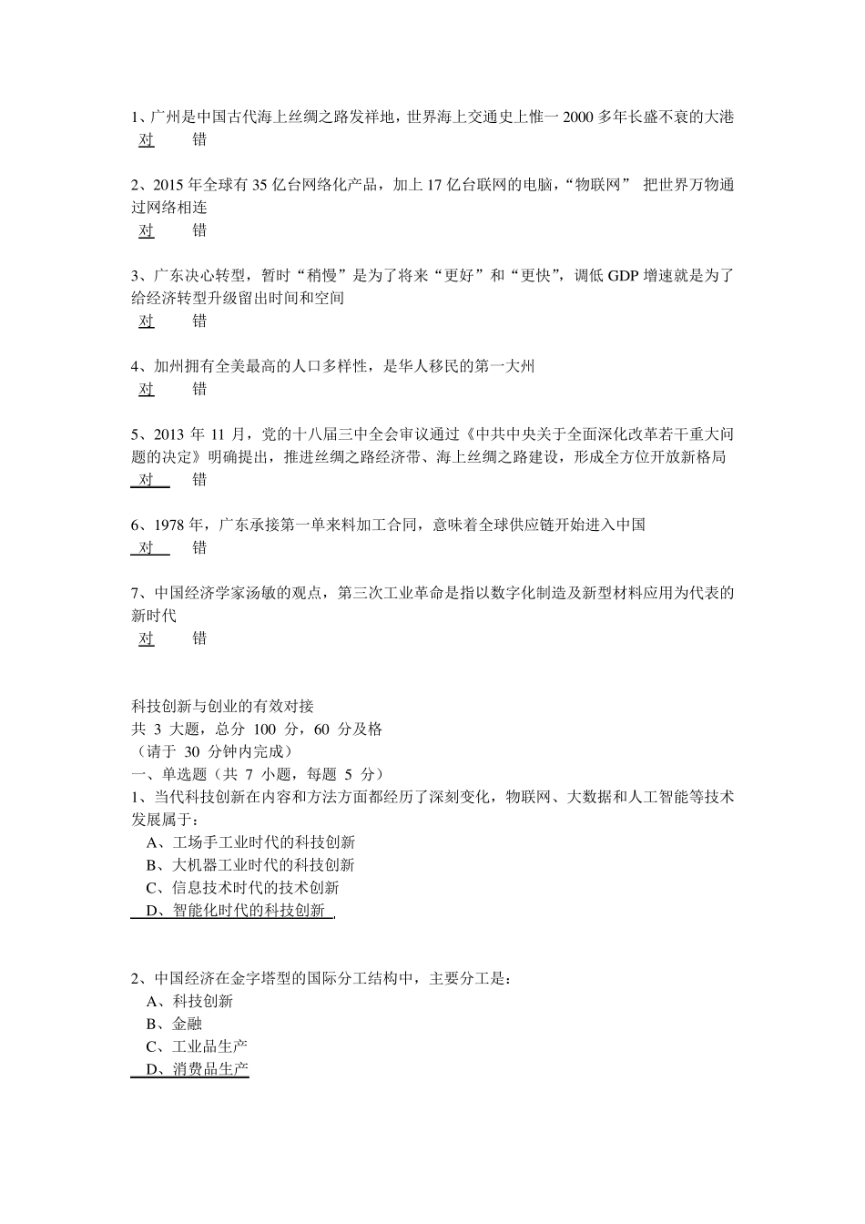 2016年公需课2份试题科技创新与创业的有效对接_第3页
