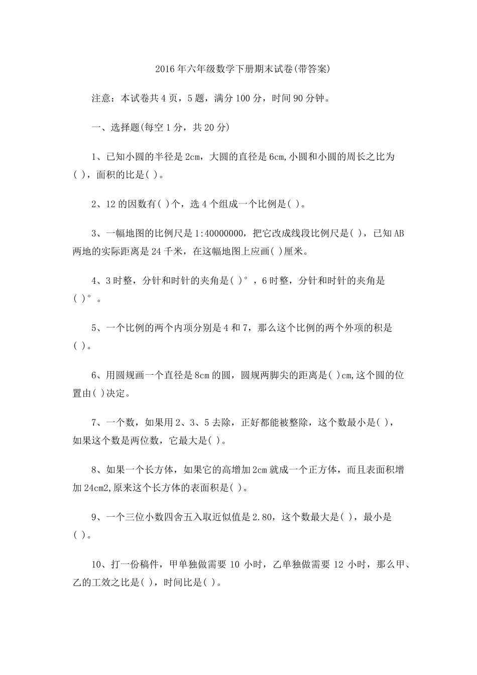 2016年六年级数学下册期末试卷_第1页