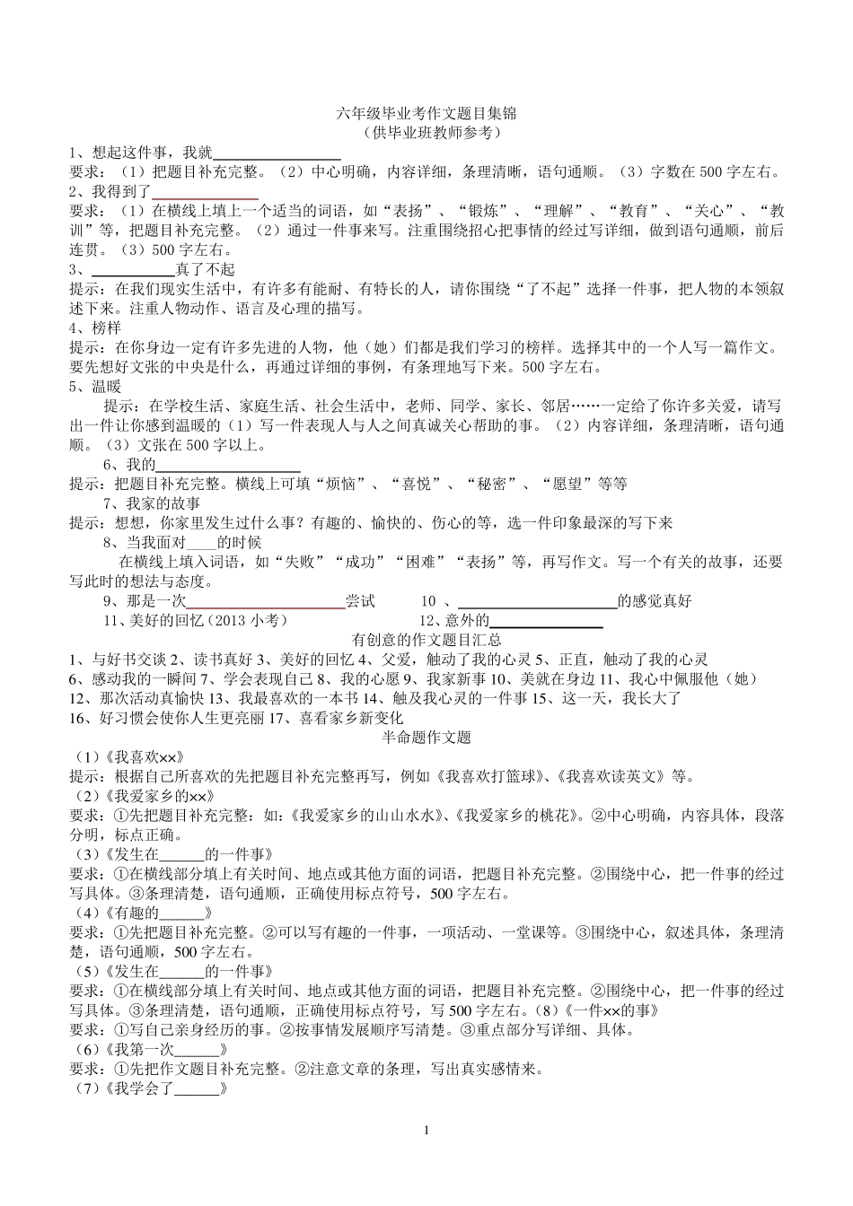 2016年六年级毕业考作文题目集_第1页