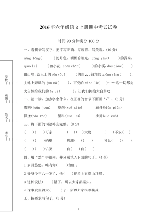 2016年六年级语文上册期中考试试卷及答案