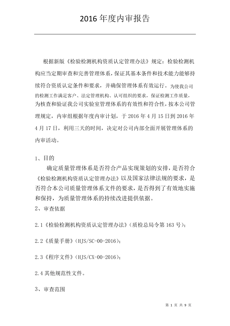2016年内审报告_第1页
