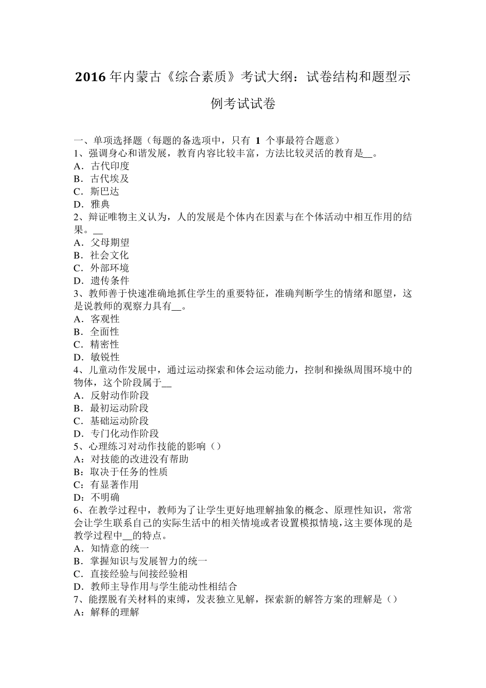 2016年内蒙古《综合素质》考试大纲：试卷结构和题型示例考试试卷_第1页