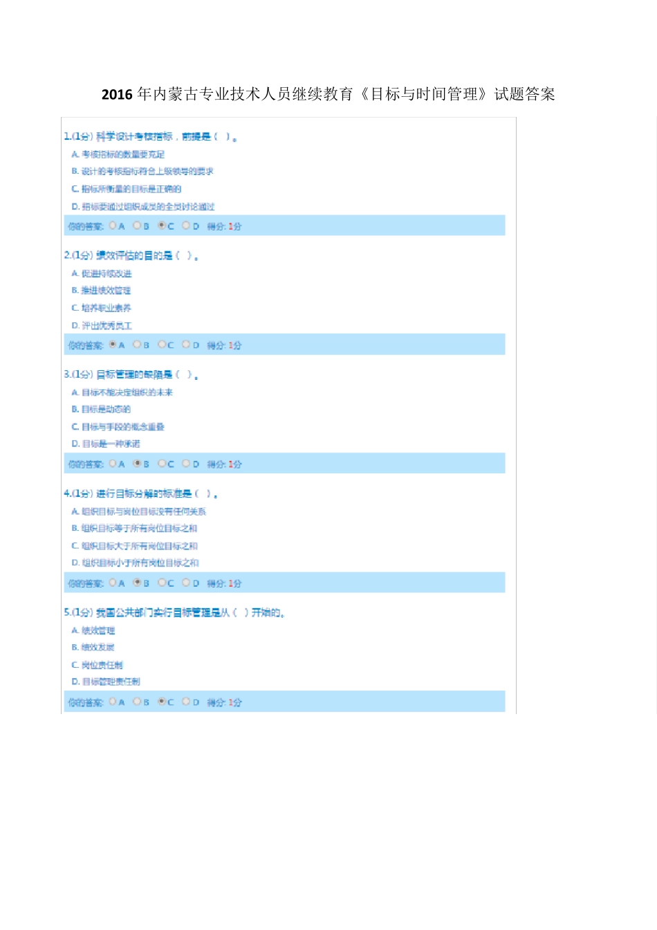 2016年内蒙古专业技术人员继续教育《目标与时间管理》试题答案_第1页