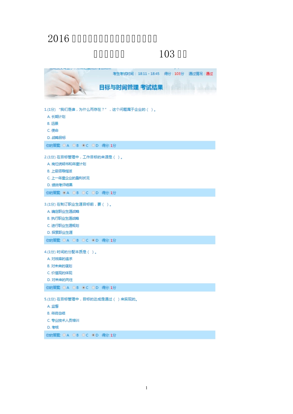 2016年内蒙古专业技术人员继续教育考试题目和答案(103分)_第1页