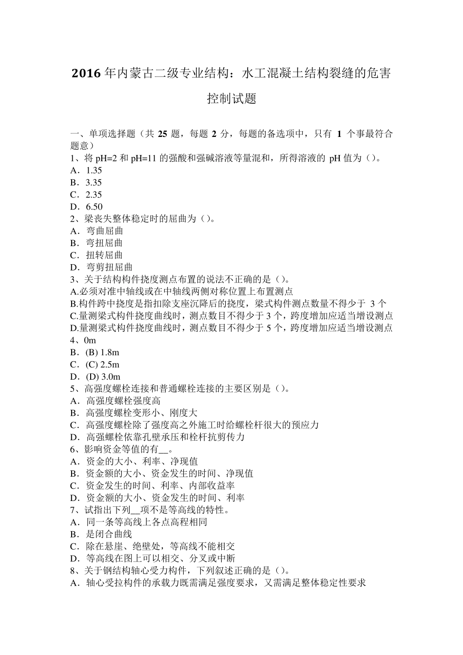 2016年内蒙古二级专业结构：水工混凝土结构裂缝的危害控制试题_第1页