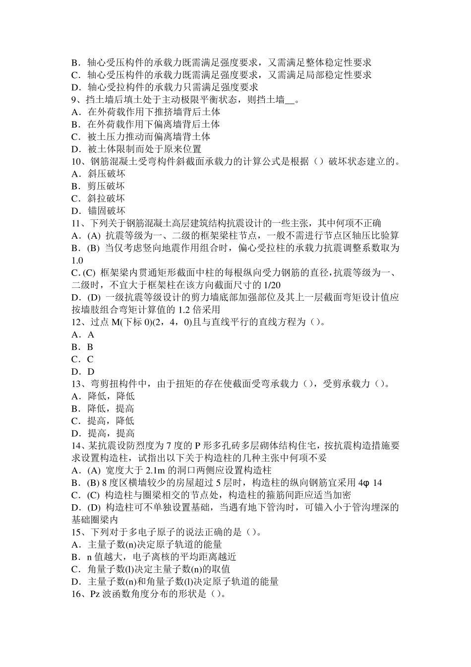 2016年内蒙古二级专业结构：水工混凝土结构裂缝的危害控制试题_第2页