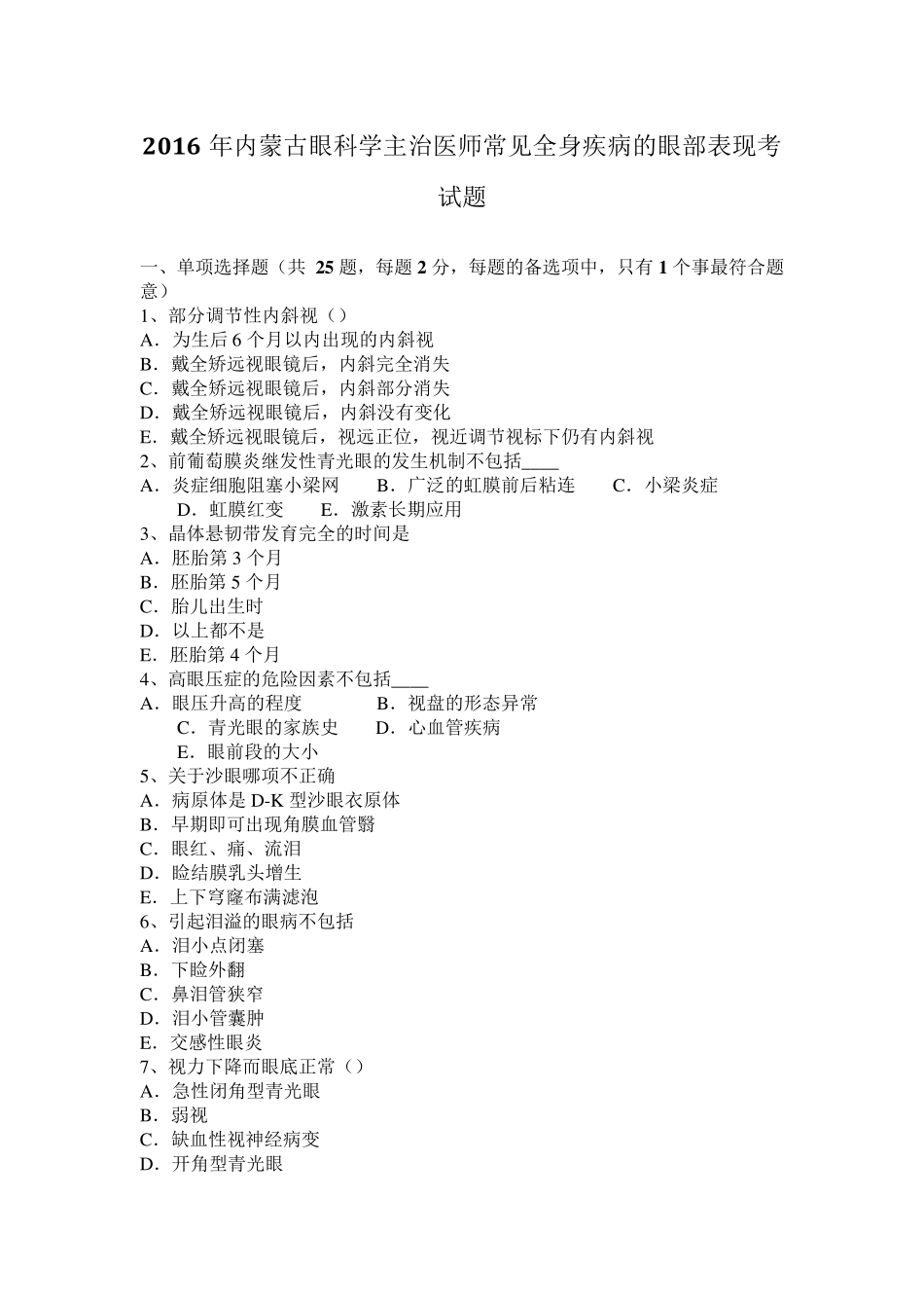 2016年内蒙古眼科学主治医师常见全身疾病的眼部表现考试题_第1页