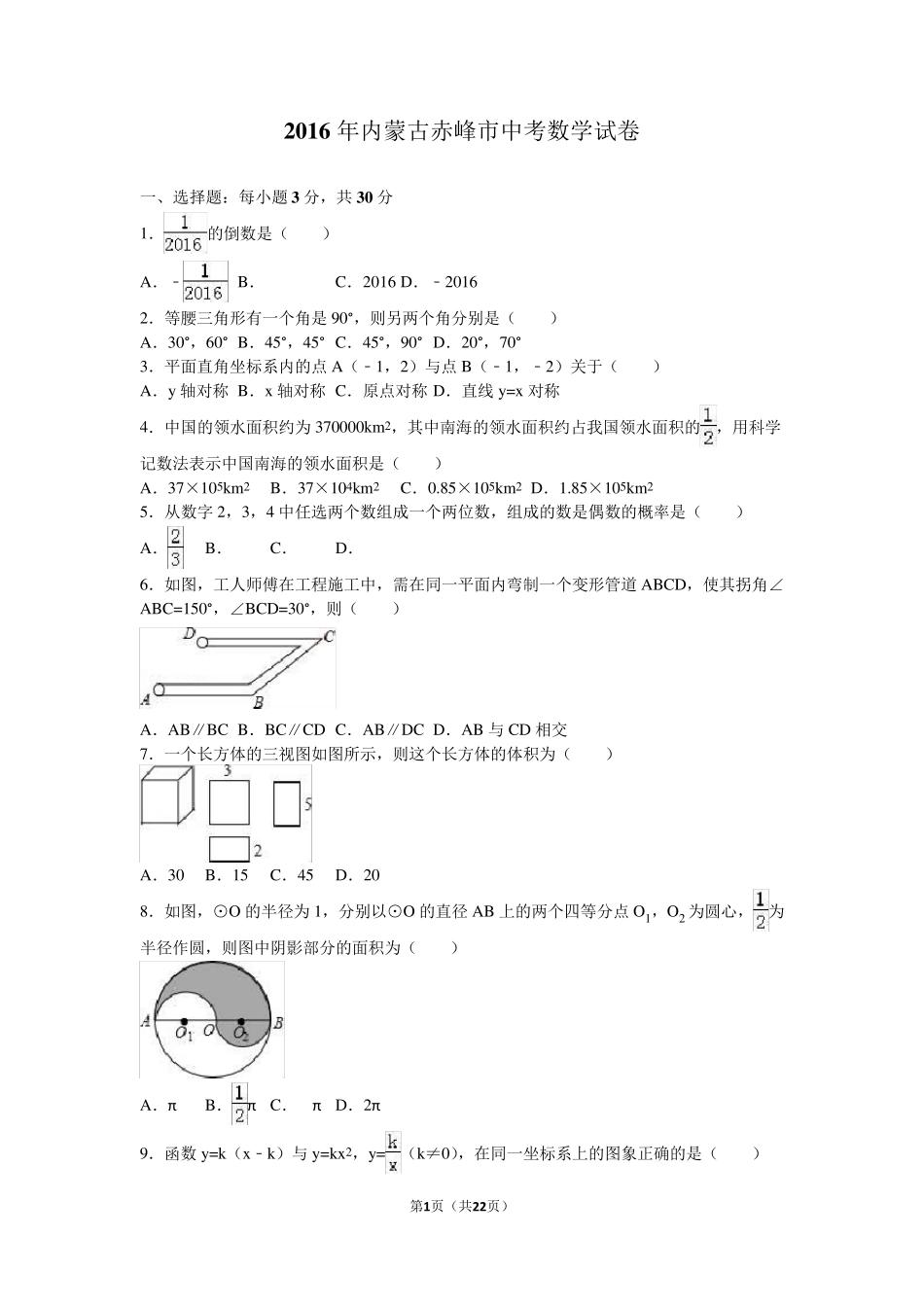 2016年内蒙古赤峰市中考数学试卷含答案解析(word版)_第1页
