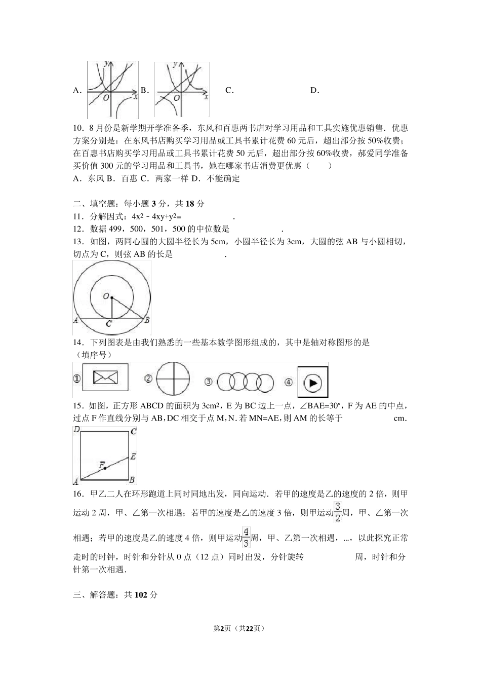 2016年内蒙古赤峰市中考数学试卷含答案解析(word版)_第2页