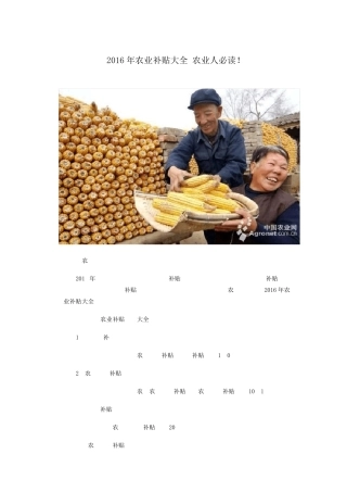2016年农业补贴大全农业人必读!