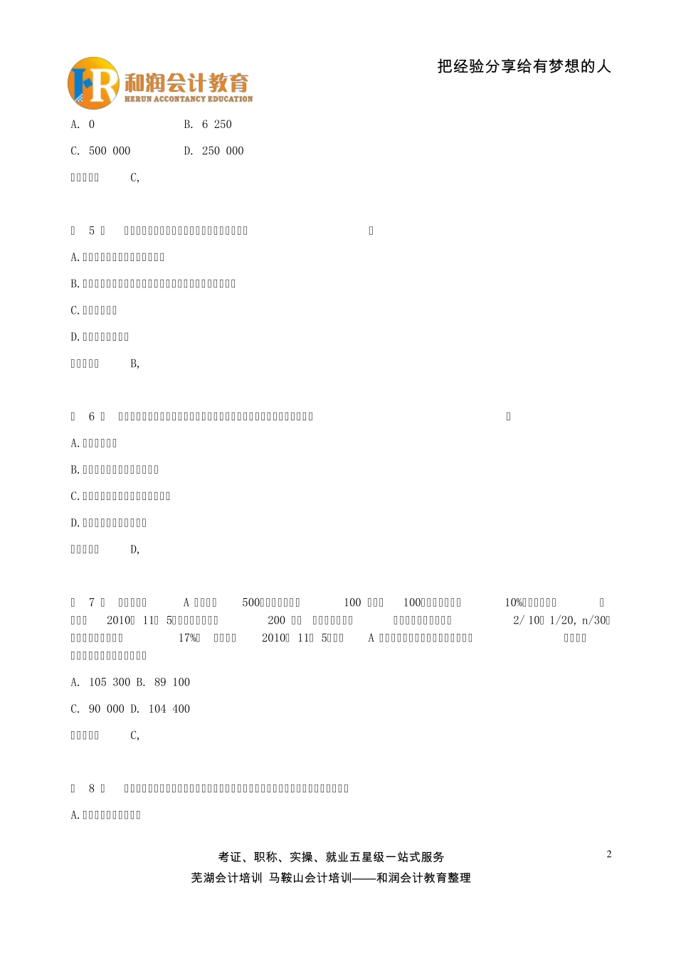 2016年初级会计职称《初级会计实务》试卷及答案_第2页