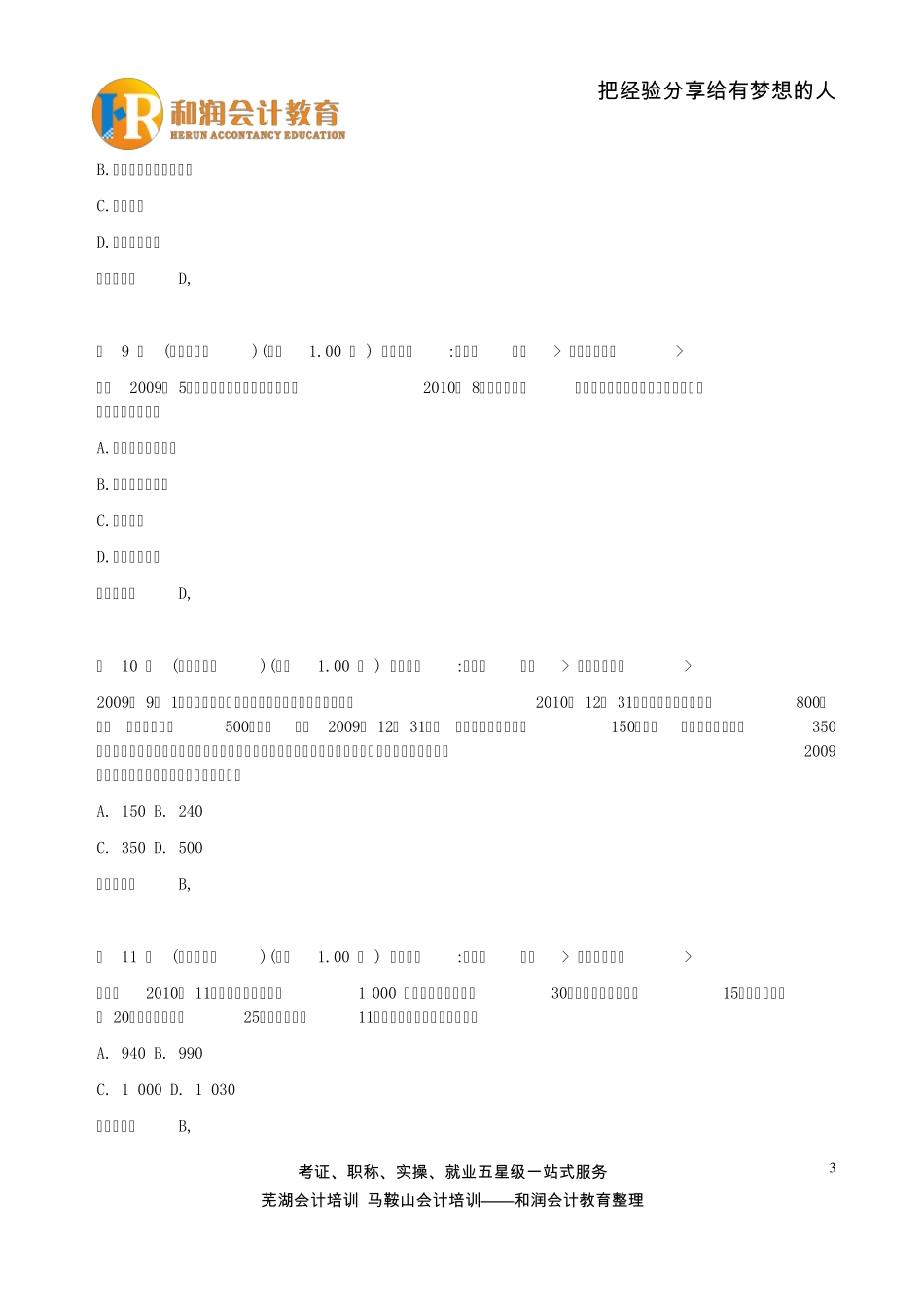 2016年初级会计职称《初级会计实务》试卷及答案_第3页