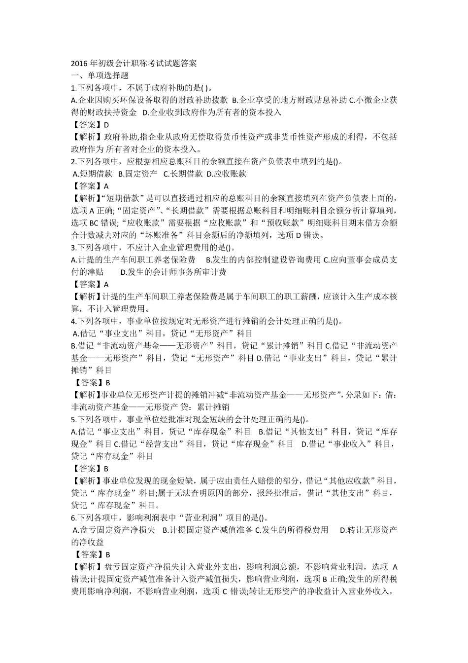2016年初级会计职称考试《初级会计实务》真题及答案解析_第1页