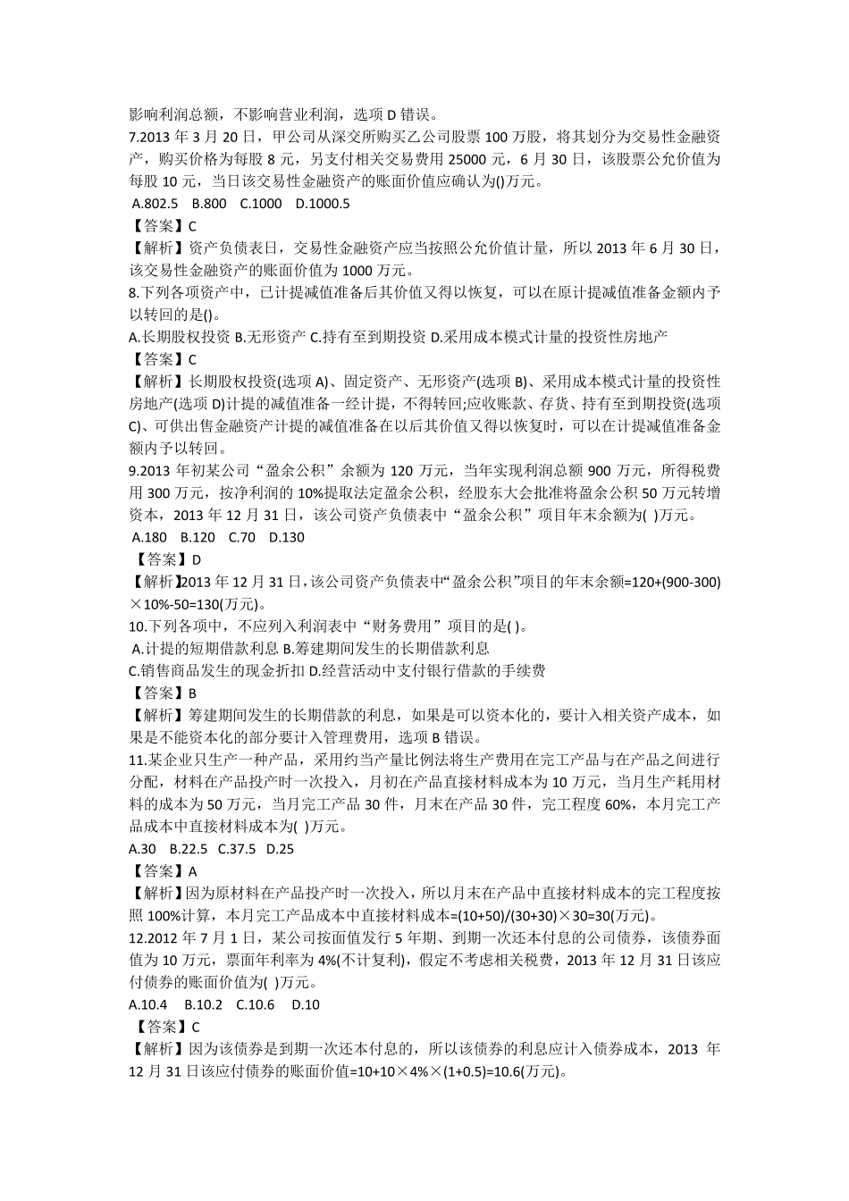 2016年初级会计职称考试《初级会计实务》真题及答案解析_第2页