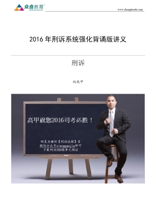 2016年刑诉系统强化背诵版讲义向高甲