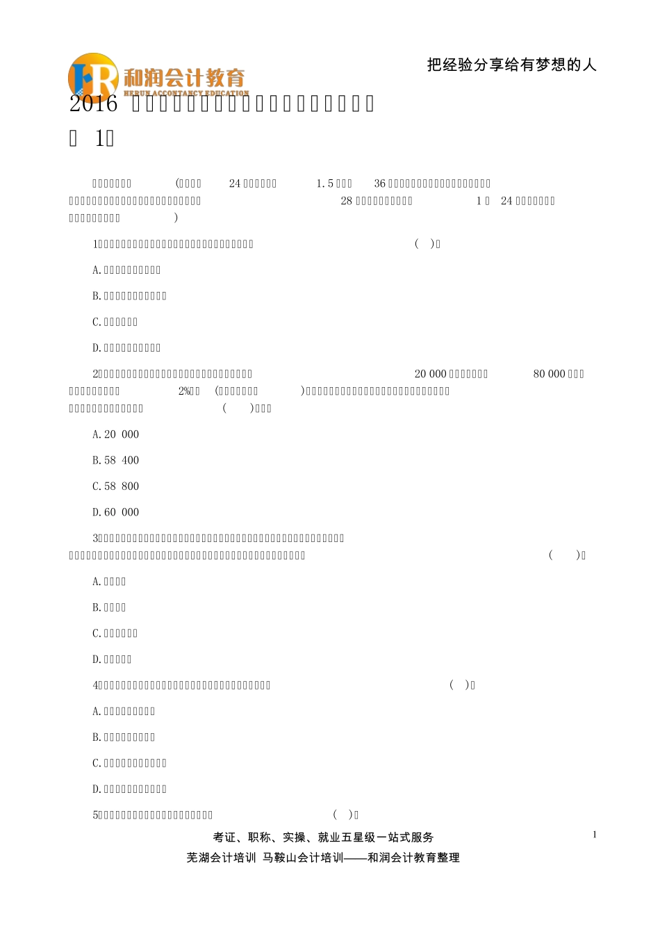 2016年初级会计职称考试真题及答案解析_第1页