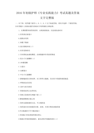 2016年初级护师《专业实践能力》考试真题及答案文字