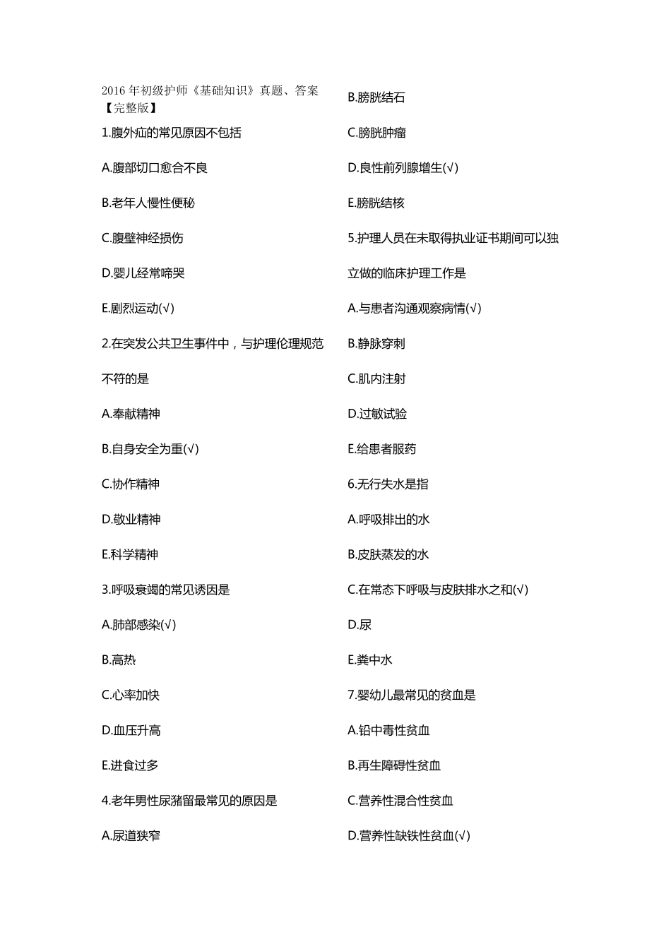 2016年初级护师《基础知识》真题、答案_第1页