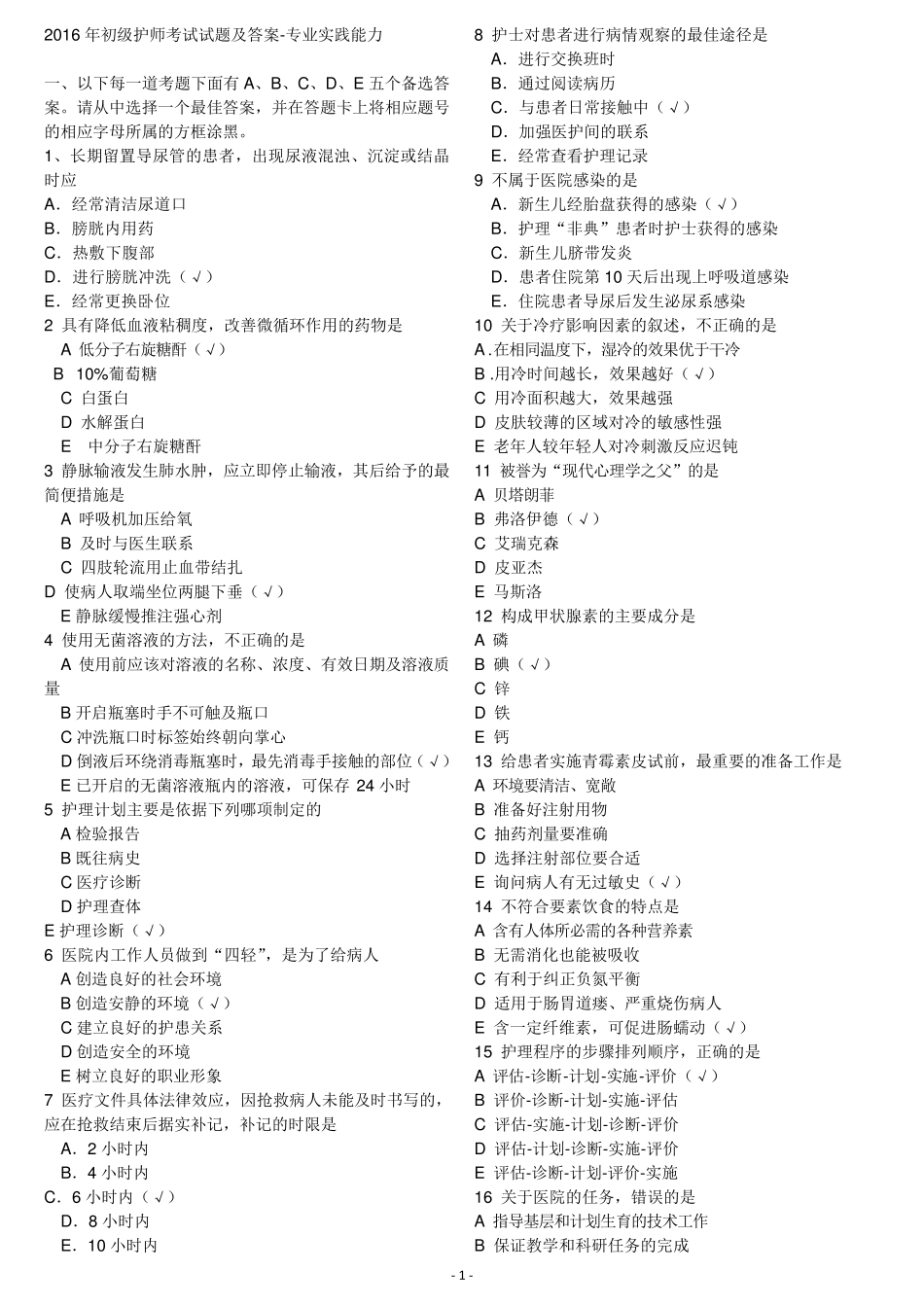 2016年初级护师专业实践能力真题及答案_第1页