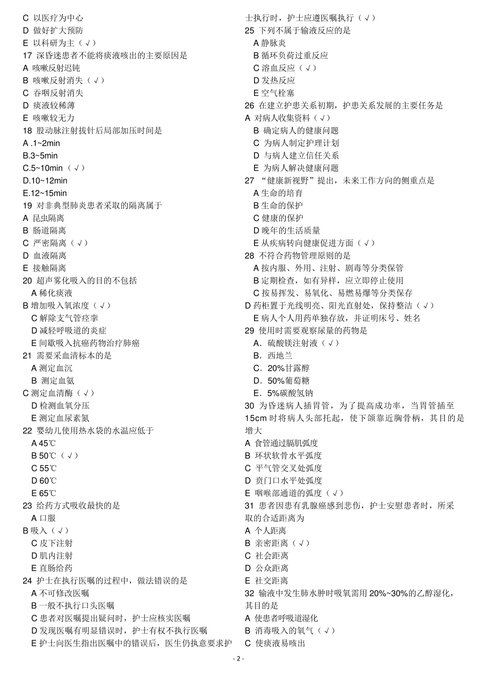 2016年初级护师专业实践能力真题及答案_第2页