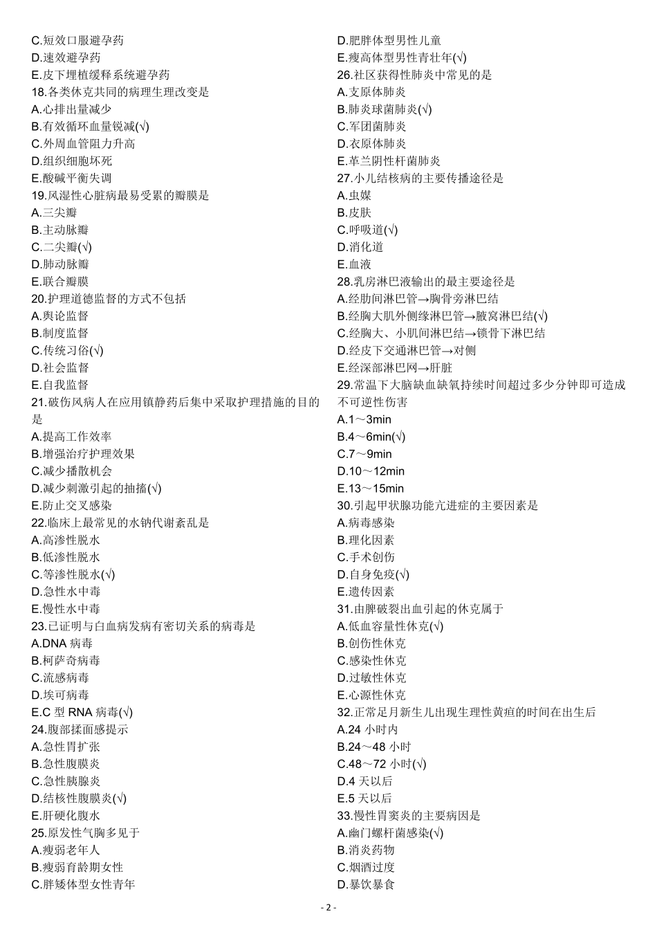 2016年初级护师基础知识真题及答案_第2页