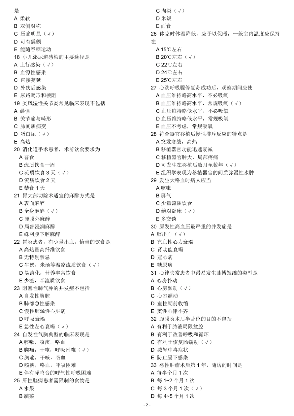 2016年初级护师专业知识真题及答案_第2页