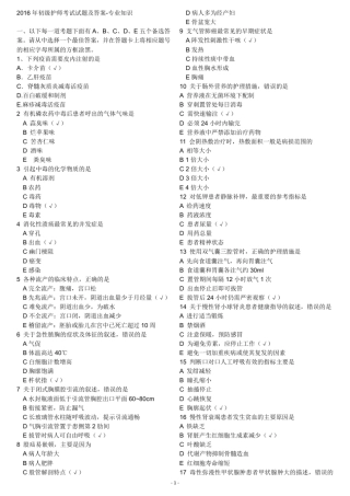 2016年初级护师专业知识真题及答案
