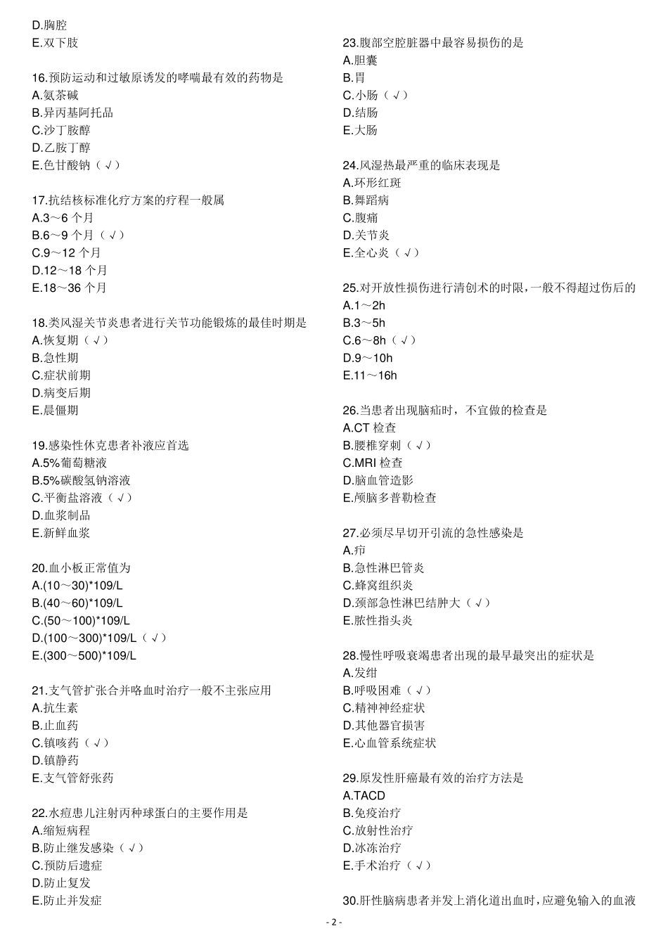 2016年初级护师相关专业知识真题及答案_第2页