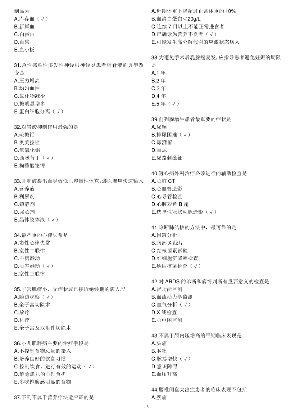 2016年初级护师相关专业知识真题及答案_第3页